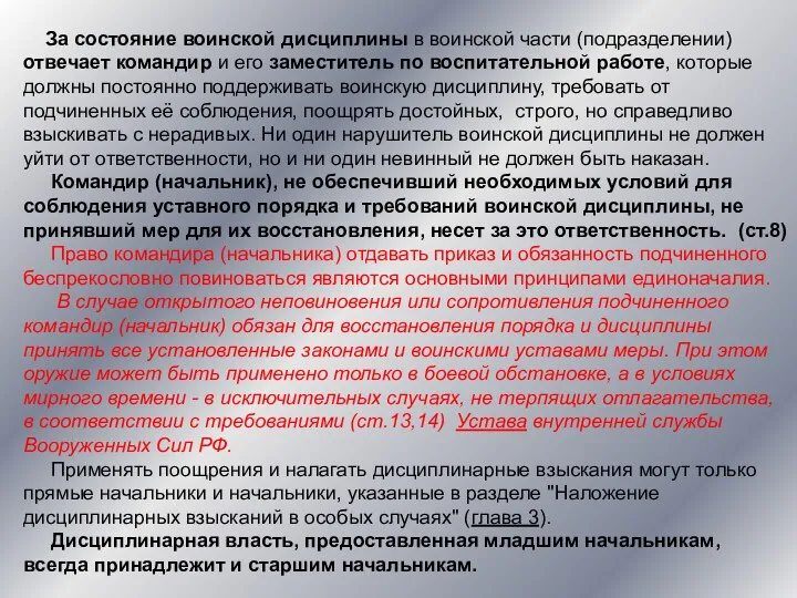 За состояние воинской дисциплины в воинской части (подразделении) отвечает командир