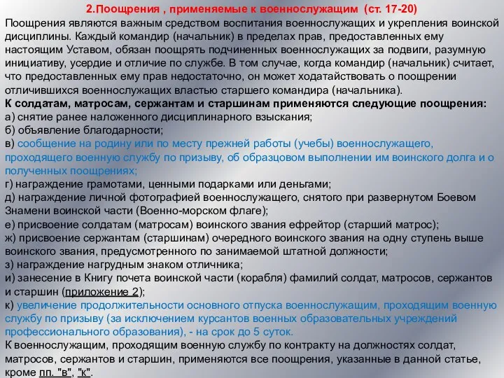 2.Поощрения , применяемые к военнослужащим (ст. 17-20) Поощрения являются важным