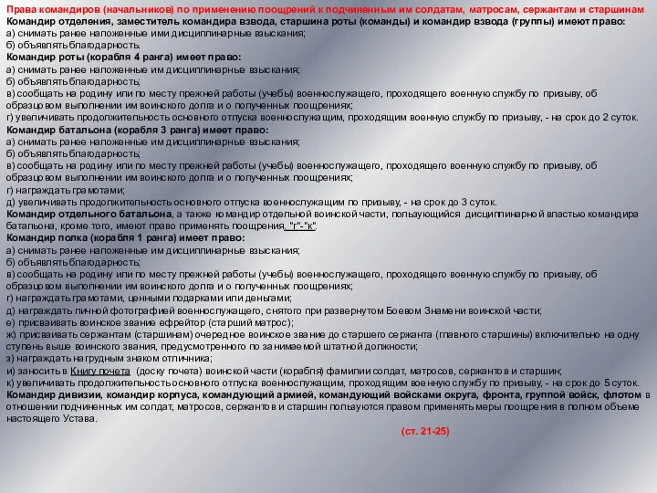 Права командиров (начальников) по применению поощрений к подчиненным им солдатам,