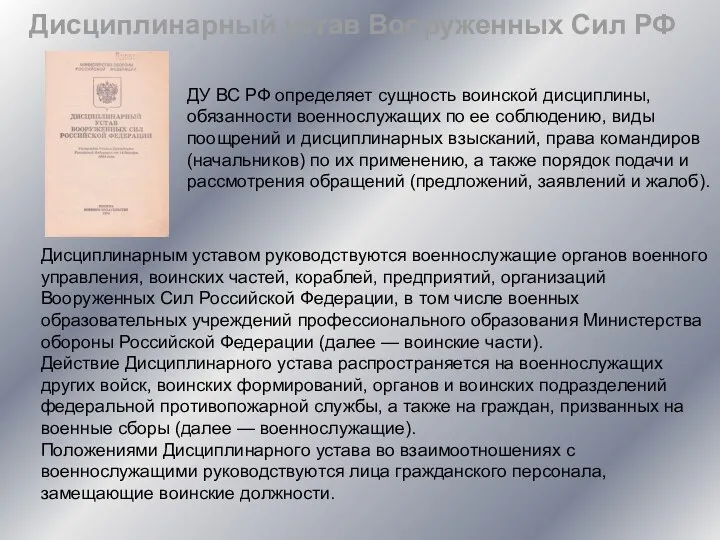 Дисциплинарным уставом руководствуются военнослужащие органов военного управления, воинских частей, кораблей,