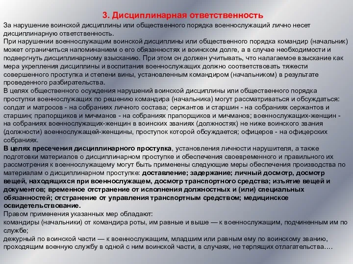 3. Дисциплинарная ответственность За нарушение воинской дисциплины или общественного порядка