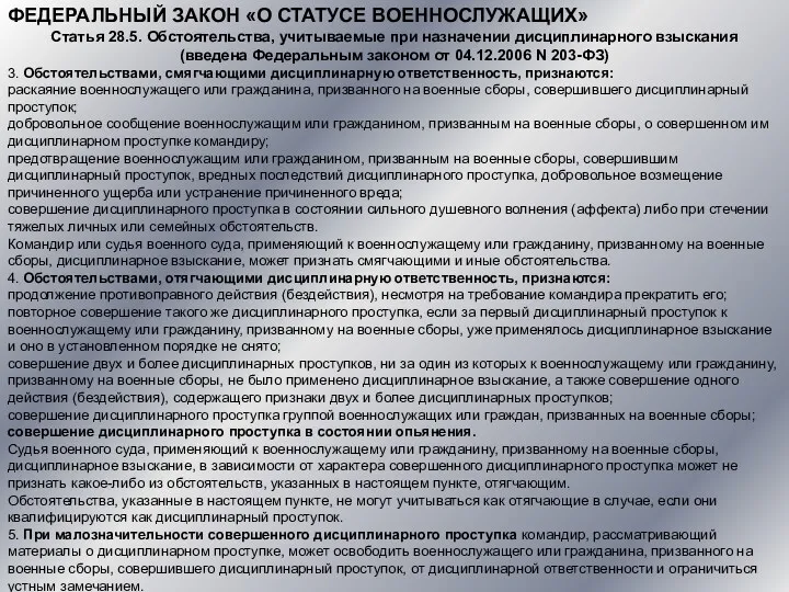 ФЕДЕРАЛЬНЫЙ ЗАКОН «О СТАТУСЕ ВОЕННОСЛУЖАЩИХ» Статья 28.5. Обстоятельства, учитываемые при