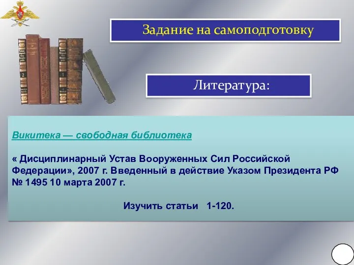 Литература: Викитека — свободная библиотека « Дисциплинарный Устав Вооруженных Сил