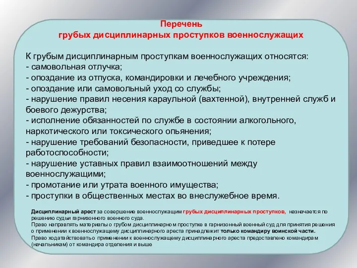 Перечень грубых дисциплинарных проступков военнослужащих К грубым дисциплинарным проступкам военнослужащих