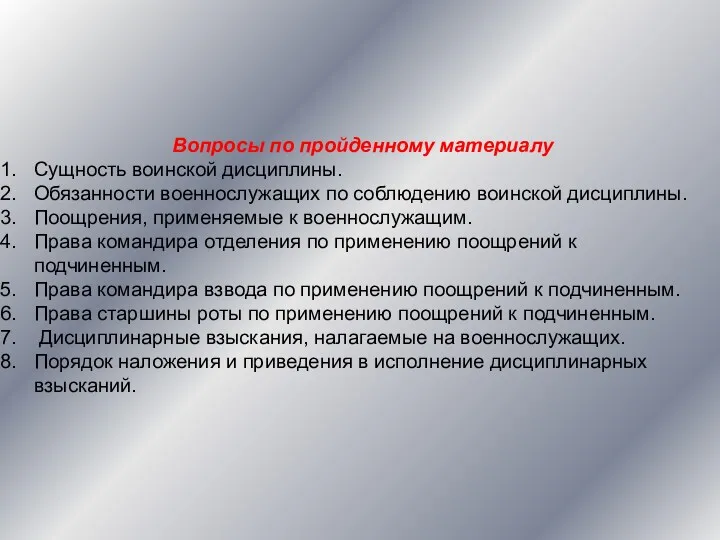 Вопросы по пройденному материалу Сущность воинской дисциплины. Обязанности военнослужащих по