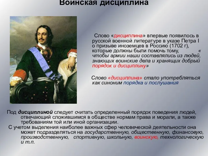 Воинская дисциплина Слово «дисциплина» впервые появилось в русской военной литературе