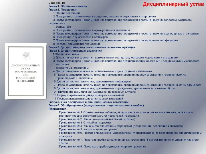 Дисциплинарный устав Содержание Глава 1. Общие положения Глава 2. Поощрения