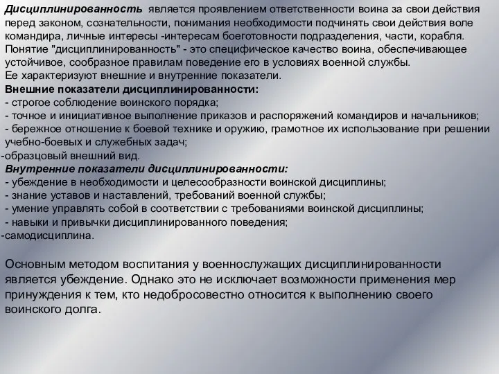 Дисциплинированность является проявлением ответственности воина за свои действия перед законом,