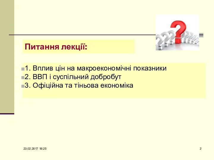 Питання лекції: 1. Вплив цін на макроекономічні показники 2. ВВП