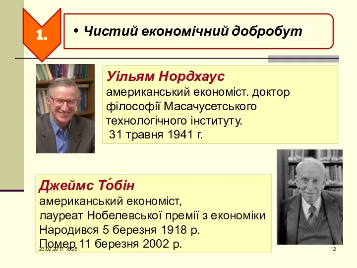 Уільям Нордхаус американський економіст. доктор філософії Масачусетського технологічного інституту. 31