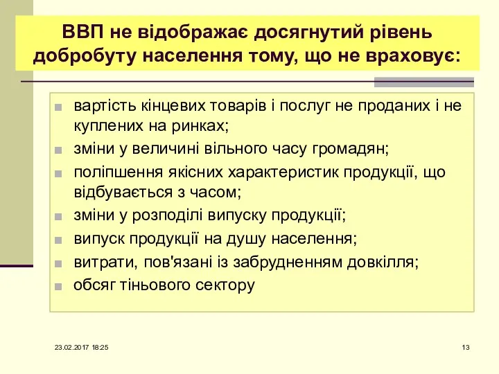 ВВП не відображає досягнутий рівень добробуту населення тому, що не