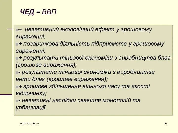 ЧЕД = ВВП – негативний екологічний ефект у грошовому вираженні;