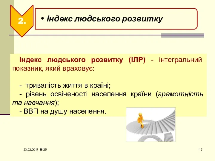 Індекс людського розвитку (ІЛР) - інтегральний показник, який враховує: -