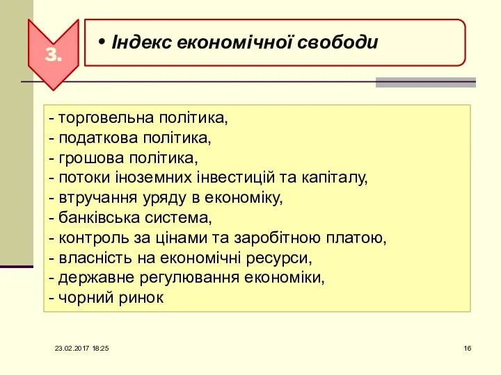 - торговельна політика, - податкова політика, - грошова політика, -