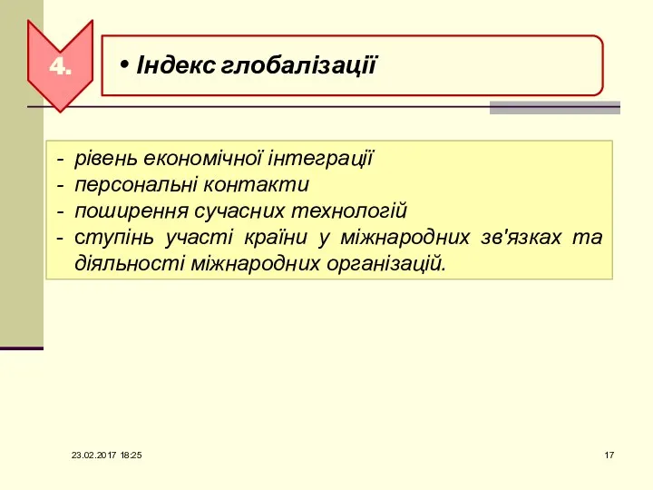 рівень економічної інтеграції персональні контакти поширення сучасних технологій ступінь участі