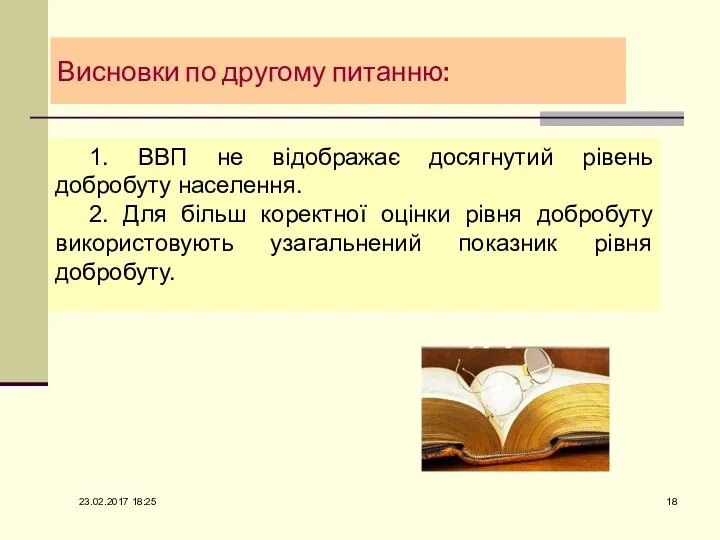 Висновки по другому питанню: 1. ВВП не відображає досягнутий рівень