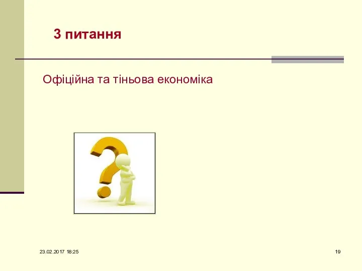 3 питання Офіційна та тіньова економіка 23.02.2017 18:25