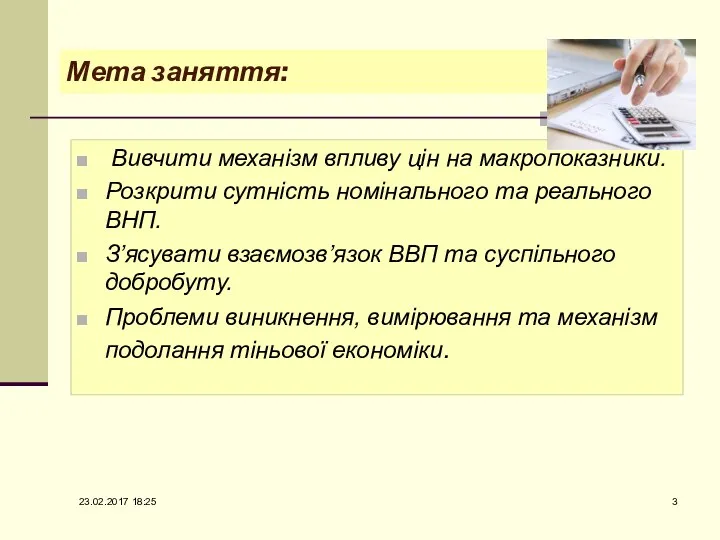 Мета заняття: Вивчити механізм впливу цін на макропоказники. Розкрити сутність