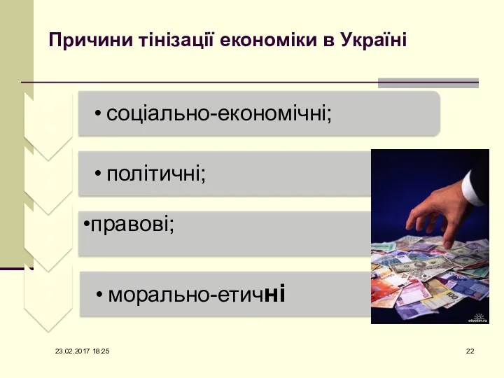 Причини тінізації економіки в Україні 23.02.2017 18:25