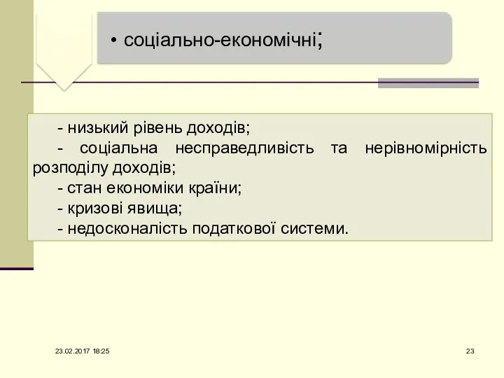 - низький рівень доходів; - соціальна несправедливість та нерівномірність розподілу