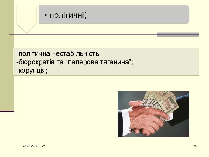 політична нестабільність; бюрократія та “паперова тяганина”; корупція; 23.02.2017 18:25