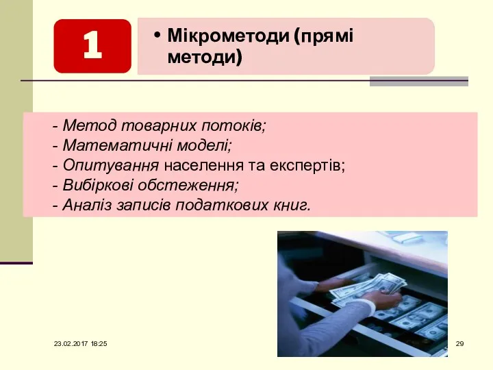 - Метод товарних потоків; - Математичні моделі; - Опитування населення