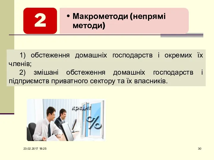 1) обстеження домашніх господарств і окремих їх членів; 2) змішані