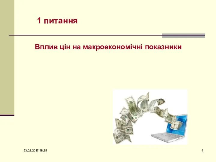 1 питання Вплив цін на макроекономічні показники 23.02.2017 18:25