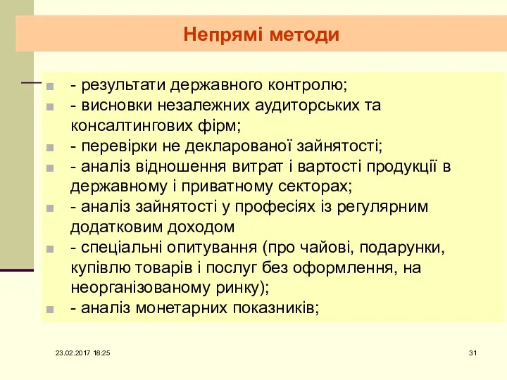 Непрямі методи - результати державного контролю; - висновки незалежних аудиторських