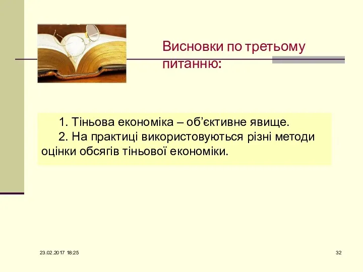 Висновки по третьому питанню: 1. Тіньова економіка – об’єктивне явище.