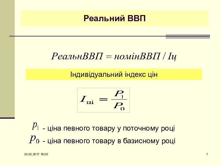 Реальний ВВП Індивідуальний індекс цін - ціна певного товару у