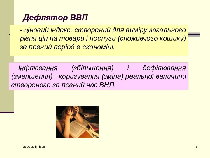 Дефлятор ВВП - ціновий індекс, створений для виміру загального рівня