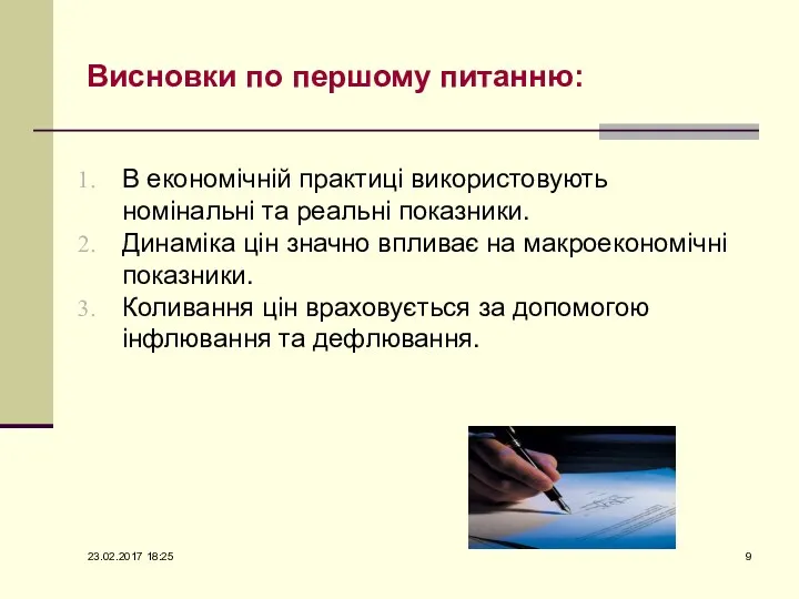 Висновки по першому питанню: В економічній практиці використовують номінальні та