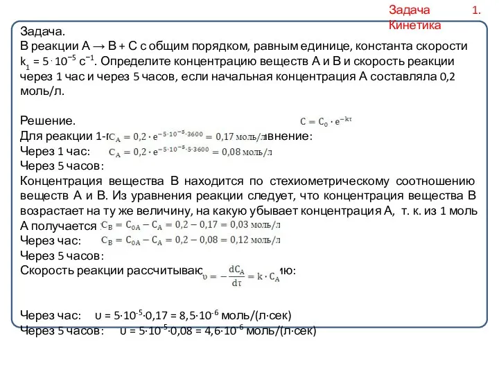Задача. В реакции А → В + С с общим