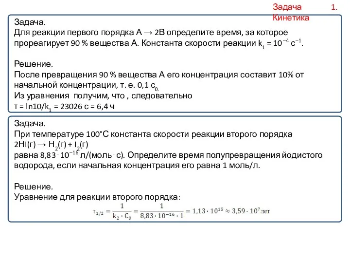 Задача. Для реакции первого порядка А → 2В определите время,