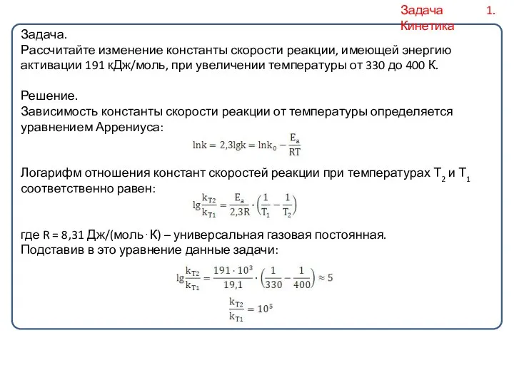 Задача. Рассчитайте изменение константы скорости реакции, имеющей энергию активации 191