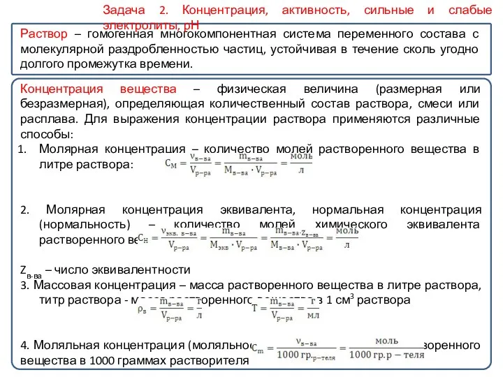 Раствор – гомогенная многокомпонентная система переменного состава с молекулярной раздробленностью