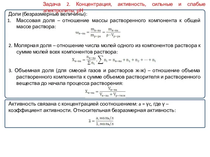 Доли (безразмерные величины): Массовая доля – отношение массы растворенного компонента