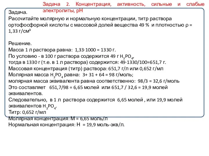 Задача. Рассчитайте молярную и нормальную концентрации, титр раствора ортофосфорной кислоты