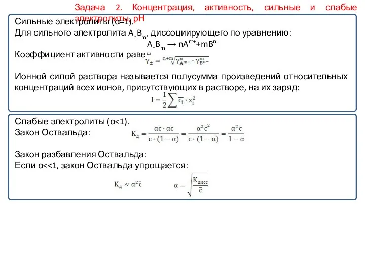 Задача 2. Концентрация, активность, сильные и слабые электролиты, рН Сильные