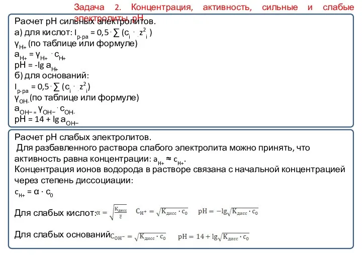 Задача 2. Концентрация, активность, сильные и слабые электролиты, рН Расчет