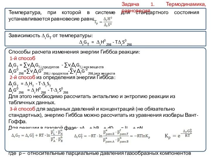 Температура, при которой в системе для стандартного состояния устанавливается равновесие