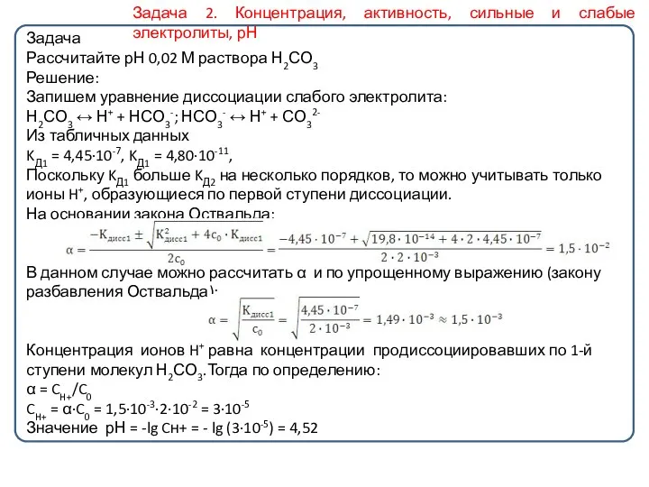 Задача Рассчитайте рН 0,02 М раствора Н2СО3 Решение: Запишем уравнение