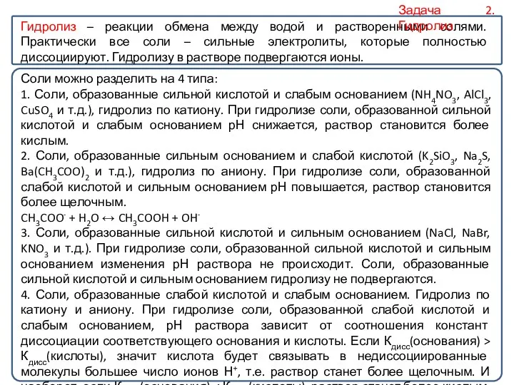 Гидролиз – реакции обмена между водой и растворенными солями. Практически