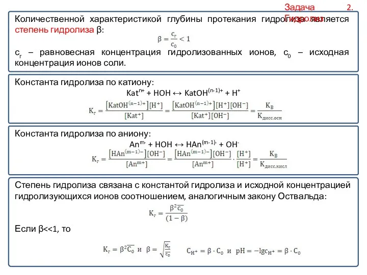 Количественной характеристикой глубины протекания гидролиза является степень гидролиза β: сг