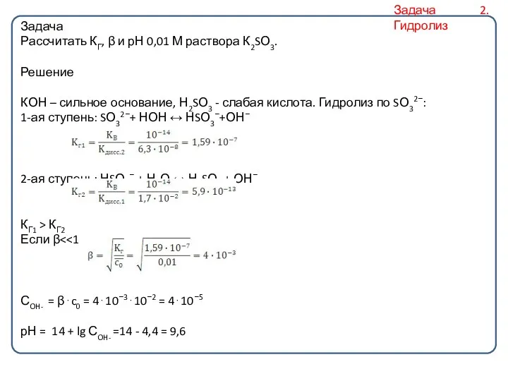 Задача Рассчитать КГ, β и рН 0,01 М раствора К2SО3.