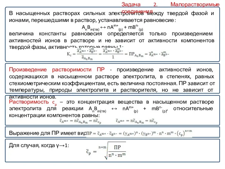 В насыщенных растворах сильных электролитов между твердой фазой и ионами,