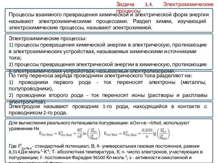 Процессы взаимного превращения химической и электрической форм энергии называют электрохимическими