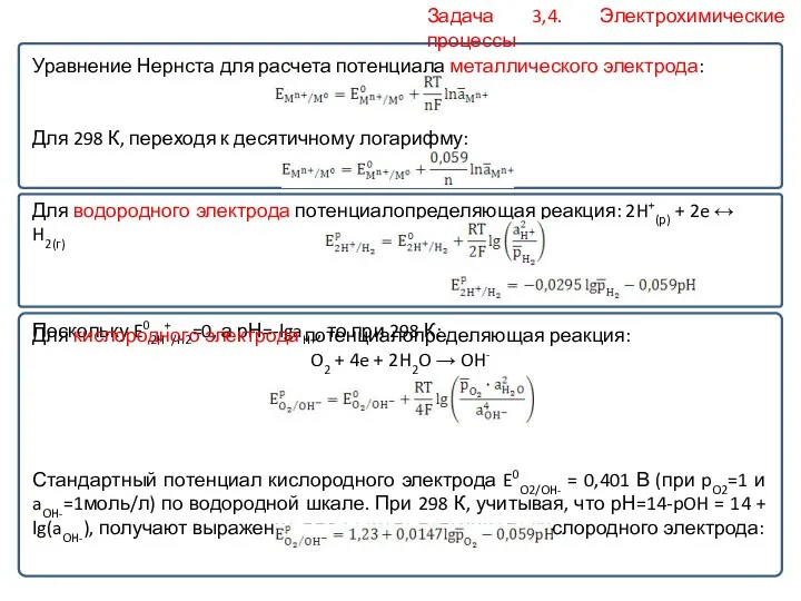 Уравнение Нернста для расчета потенциала металлического электрода: Для 298 К,