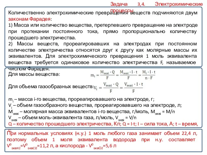 Количественно электрохимические превращения веществ подчиняются двум законам Фарадея: 1) Масса